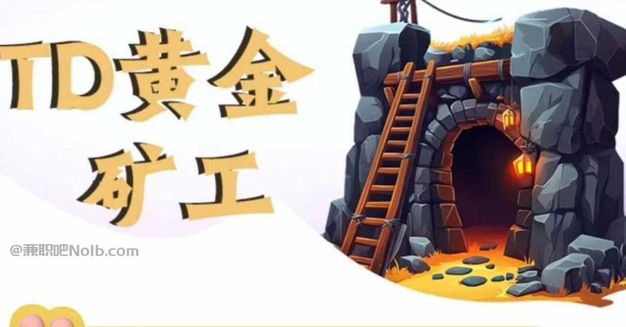 宁国首码网赚项目:TD黄金矿工赚钱是真的吗?